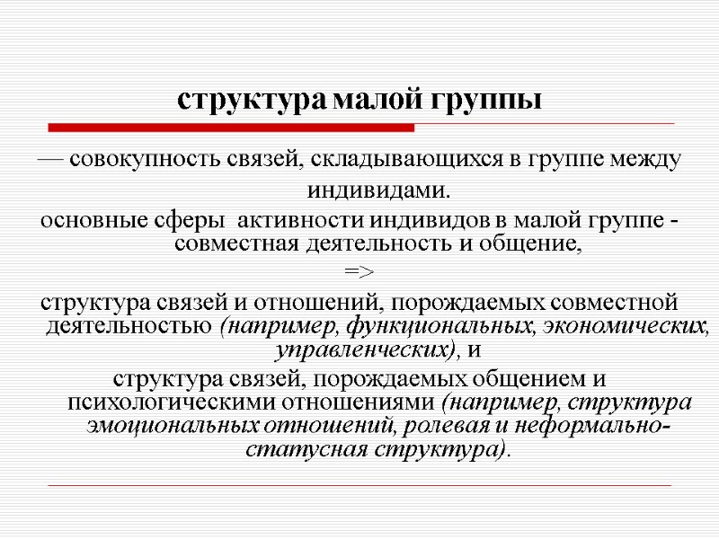 структура малой группы — совокупность связей, складывающихся в группе между индивидами.  основные сферы
